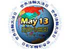 Published on 5/6/2001 World Falun Dafa Day