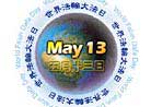 Published on 5/6/2001 World Falun Dafa Day