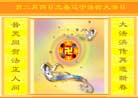 Published on 2/1/2002 Celebrate Liaoning Falun Dafa Day on the beginning of spring.