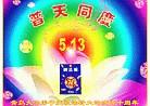 Published on 5/13/2002 1992-2002: The Introduction of Falun Dafa Leads to a Magnificent, Splendid Decade