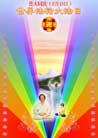 Published on 4/19/2002 World Falun Dafa Day Greeting Card Designs