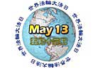 Published on 5/6/2001 World Falun Dafa Day