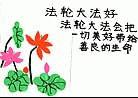 Published on 2/3/2002 Smiling at the Human World (Words in the image: Falun Dafa is good. Falun Dafa brings a wonderful future to kind-hearted lives.)