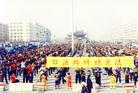 Published on 3/17/2004 Historic Photos: Group Practice of Falun Dafa in Shuangcheng City, Heilongjiang Province in 1999

