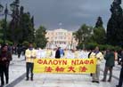 4/7/2002发表.希腊雅典的法轮功举行游行和大型炼功 呼吁中国停止迫害