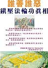 Published on 4/21/2001 Truth of the persecution of Falun Gong.