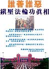 Published on 4/29/2001 Truth of the suppression of Falun Gong