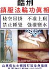 Published on 3/19/2001 Truth of the persecution of Falun Gong.
Hang practitioners. Do not allow to use restroom. Deprival of sleep. Force-fed high density salt water. 