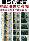 Published on 4/21/2001 Truth of the Surpression of Falun Gong