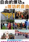 Published on 4/29/2001 Why does the Chinese regime forbids the practice?
Over 100,000,000 people practice Falun Gong.