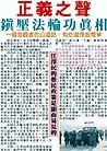 Published on 4/29/2001 Truth of the suppression of Falun Gong. A by-stander’s comment: Some principles are very simple. 
Jiang Zemin’s people-fooling policy is obvious.