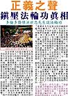 Published on 4/29/2001 Truth of the suppression of Falun Gong. Mr. Hong Shizhong, overseas Chinese leader in Toronto talks about Falun Gong.