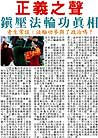 Published on 4/29/2001 Truth of the suppression of Falun Gong. Is Falun Gong involved in politics?