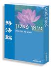 Published on 2/27/2005 Second Version of Zhuan Falun in Hebrew Published 