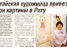 Published on 6/30/2002 Latvian Media: "A Chinese Artist Brings Her Paintings to Riga" 