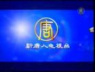 Published on 7/10/2003 新唐人电视全球初播　亚洲讯号疑遭中共阻挠