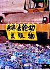 Published on 8/15/1999 Hundreds of thousands of Falun Gong publications are confiscated, smashed and burned.