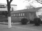 Published on 3/24/2010 ֹ,ӱּ±ؾԺѾ꣨ͼ - ִ - minghui.org