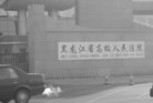 Published on 4/6/2012 ֹ,ʡ߷Ҫ롰ѪծɡΪ - ִ
