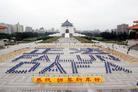 Published on 1/9/2005 Taiwan: Thousands of Falun Gong Practitioners Form "Great Wall of Justice" to Protest the Jiang Faction's Persecution and Genocide (Photos)