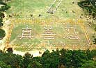 Published on 1/17/2001 Falun Dafa practioners in Hong Kong form the characters "Truth, Compassion, Tolerance" in 2001.