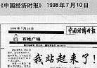 Published on 1/3/1998 China Economy Times Publishs Article about Falun Gong Health-Improving Effect titled: I finally Stand up: a disabled Falun Gong practitioner’s experience