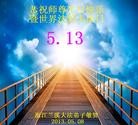 Published on 5/11/2013 ֹ,㽭󷨵ӹʦ𻪵߷ִգ29
