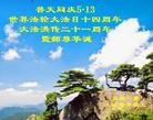 Published on 5/13/2013 ֹ,½󷨵ӹʦ𻪵߷ִ(37)
