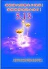 Published on 5/13/2013 ֹ,½󷨵ӹʦ𻪵߷ִ(31)

