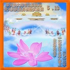 Published on 5/13/2013 ֹ,½󷨵ӹʦ𻪵߷ִ(33)
