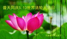 Published on 5/14/2013 ֹ,󷨵ӹʦ𻪵߷ִ(26)
