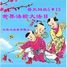 Published on 5/13/2013 ֹ,󷨵ӹʦ𻪵編ִ(15)
