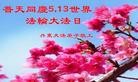 Published on 5/11/2013 ֹ,½󷨵ӹʦ𻪵編ִ(41)
