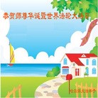 Published on 5/11/2013 ֹ,󷨵ӹʦ𻪵߷ִգ20

