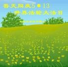 Published on 5/11/2013 ֹ,󷨵ӹʦ𻪵編ִ(19)
