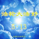 Published on 5/14/2013 ֹ,½󷨵ӹʦ𻪵߷ִ(54)
