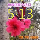 ֹ,󷨵ӹʦ𻪵ߴ󷨺鴫ʮ(19)
