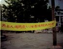 Celebration of World Falun Dafa Day in a Northern China city. One of the over 500 banners in May 2001