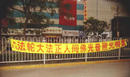 Published on 4/26/2002 On the third anniversary of the Falun Gong peaceful appeal, many large Dafa banners appeared on walls of a park and downtown in a city of Hebei province, China. 