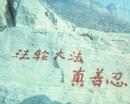 Patinted words 'Falun Dafa is great', and 'Truth, Compassion, Forbearance' on Xiangdang Mountain in Novemebr 2000
