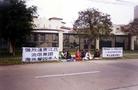 Published on 7/6/2004 On the afternoon of July 3, 2004, practitioners in Lima, Peru gathered outside the Chinese Embassy to strongly condemn Jiang and Luo’s group hiring gunmen in South Africa to shoot Falun Gong practitioners who went there to peacefully appeal. Practitioners explained the situation to the police officer who was on duty at the embassy gate. The officer said to the practitioners sincerely, "Don’t worry, we’ll protect you here!"

