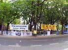 Published on 4/27/2003 On April 25 2003, Dafa practitioners from Belgium, Holland, and Germany held a peaceful appeal in front of Belgium’s Chinese Embassy to commemorate April 25th Peaceful Appeal and condemn Jiang’s faction’s persecution of Falun Gong.
