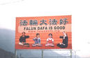  台湾法轮功大型广告牌 2002-03-18