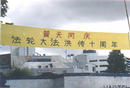 Published on 5/15/2002 From May 11 to 14,2002, a 7-meter long banner showing up at a busy crossroads in a country where Chinese characters have become rarity for 30 years.
