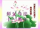 中国大陆法轮功学员祝贺第四届世界法轮大法日暨师尊传法十一周年 2003-05-13
