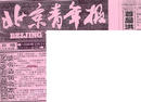 《北京青年报》报导北京市1996年1月份的畅销图书中包括法轮大法书籍《转法轮》  中国 北京 1996-3-21