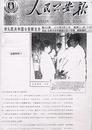 《人民公安报》刊载李洪志先生为全国见义勇为先进分子表彰大会代表提供康复治疗  中国 北京 1993-9-21