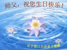 Published on 5/13/2003 大陆大法弟子祝贺师父五十二华诞