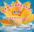 Published on 5/14/2010 ֹ,½󷨵Ӻʦ𻪵編ִգʮģ280أ - ִ - minghui.org