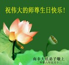 Published on 5/14/2008 海外大法弟子祝贺世界法轮大法日暨师尊寿辰（二）